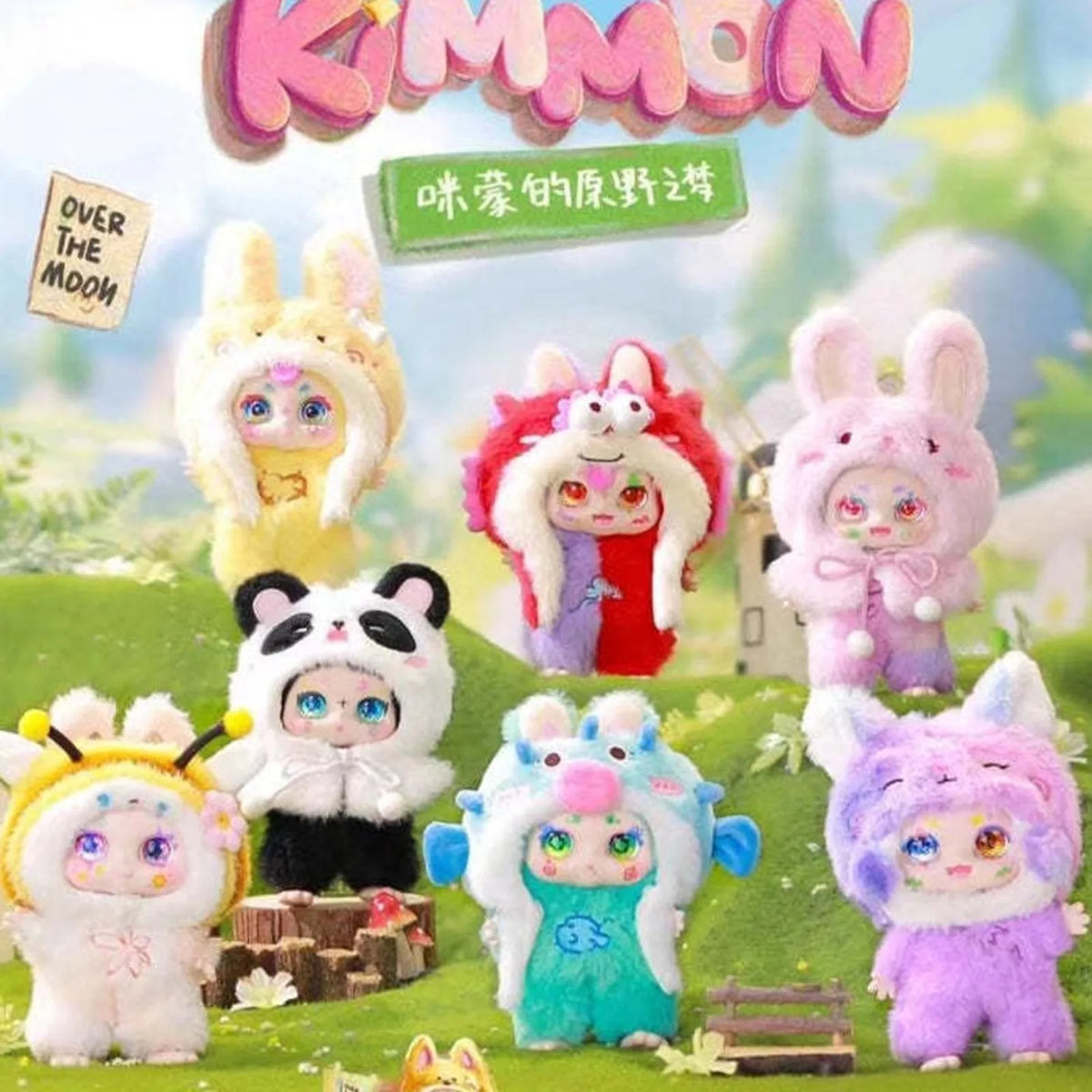 Kimmon V8 I'm Mimon Wilderness Dream Series Plush Dolls, Blind Box — Wilderness Dream plush group examples; series example, not guaranteed selection
