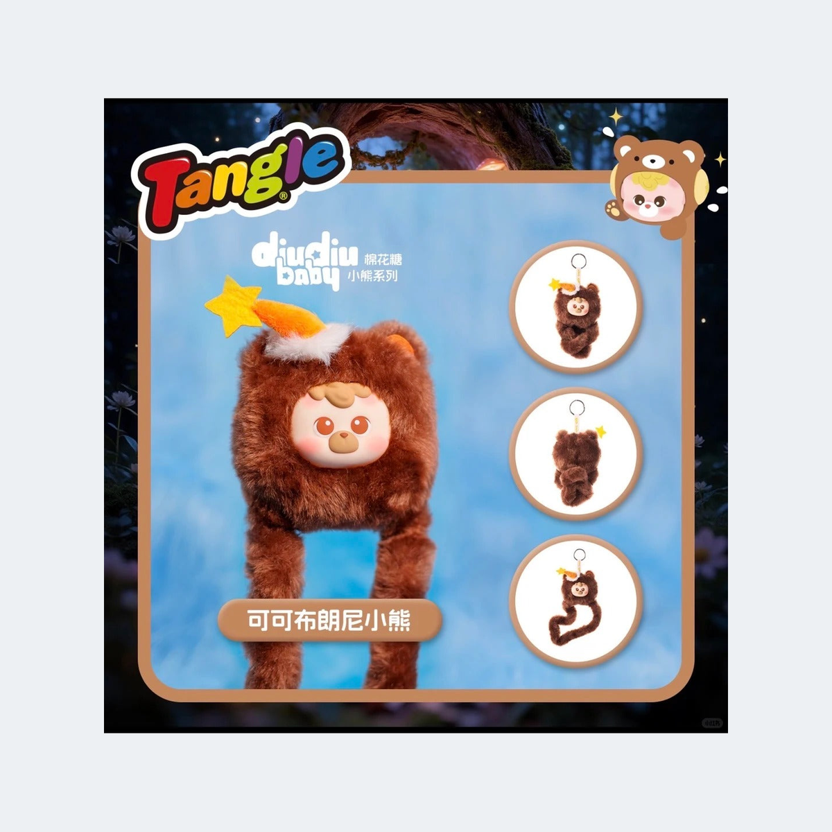 Diudiu Baby x Tangle Marshmallow Bears: Coco Brownie Bear confirmed single plush pendant; original front/back/tail design reference