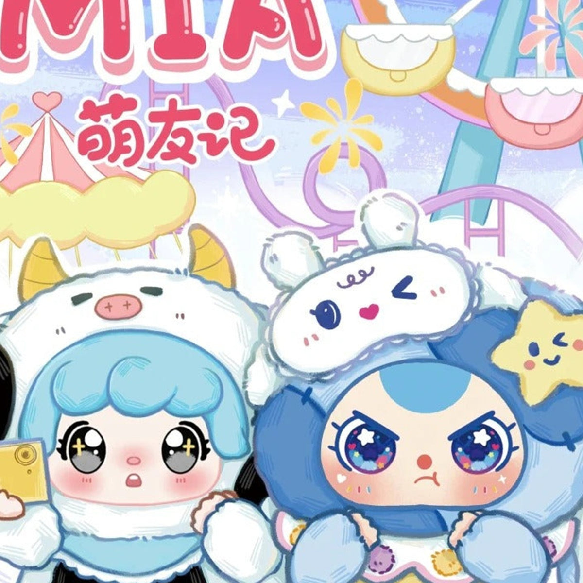MIA Meng Youji series artwork — blue-haired cow-hood and rabbit-hood characters in a fairground; illustration, not box contents
