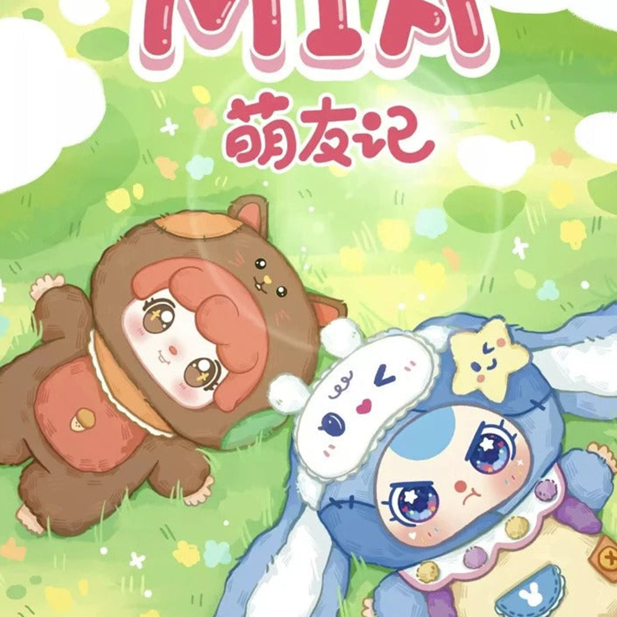 MIA Meng Youji series artwork — brown animal-hood and blue rabbit-hood characters in a meadow; illustration only