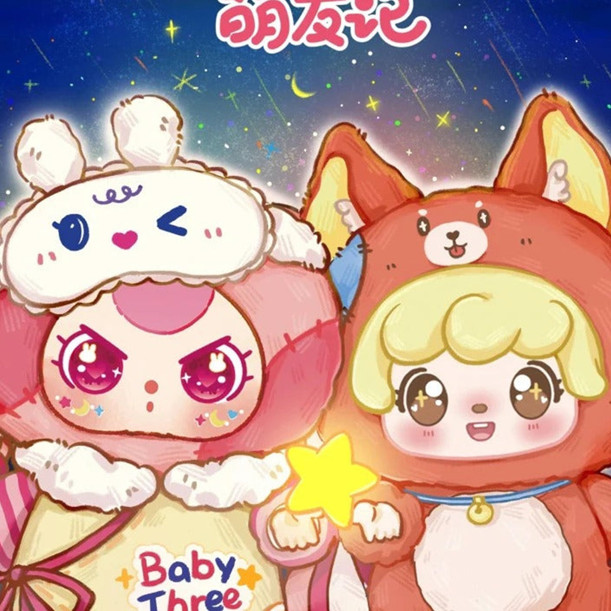 MIA Meng Youji series artwork — rabbit-hood and fox-hood characters under stars; illustration, not guaranteed random contents