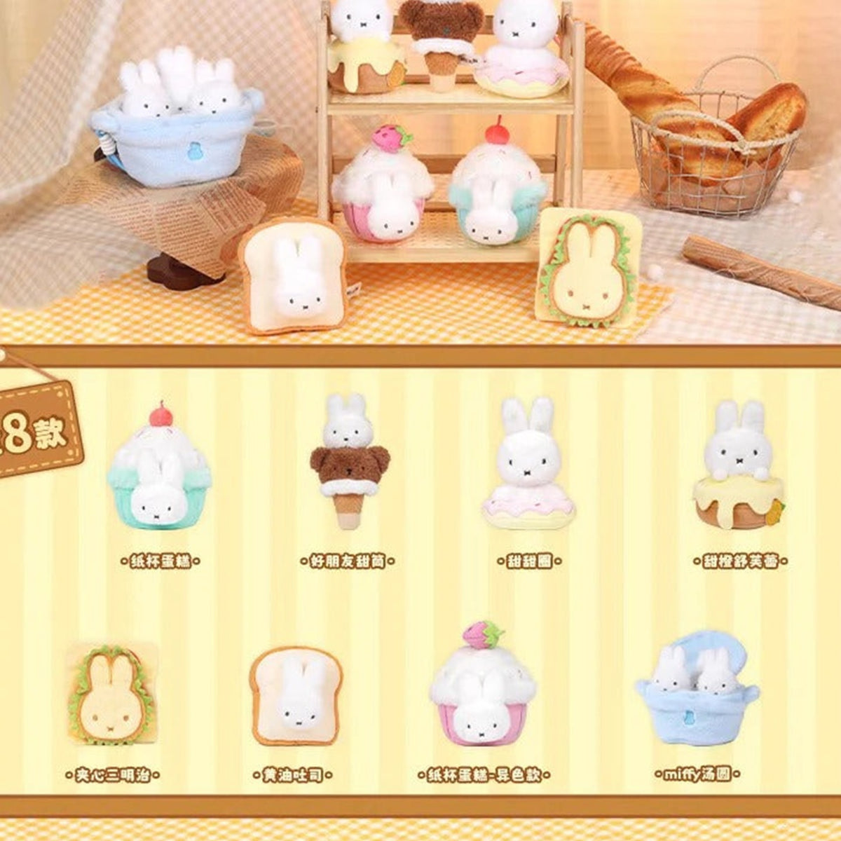 Miffy Food Workshop Series Plush Pendant Dolls, Blind Box - Series overview and design illustrations; upper examples partly cropped; display props not included; random design not guaranteed